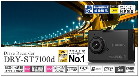 画像 dry-st7100d ユピテル ドライブレコーダー 新製品 価格 最安値 駐車監視 モーションセンサー 動体検知 fullhd QUADHD 高画質 愛知 岐阜 三重 名古屋 名駅 中区栄 千種 藤が丘 一宮市 春日井市 小牧市 稲沢市 清須市 長久手市 日進市 東郷町 瀬戸市 刈谷市 安城市 岡崎市 豊田市 みよし市 豊橋市 浜松市 岐阜市 大垣市 羽島市 各務原市 岐南町 桑名市 四日市市 鈴鹿市 津市 大阪市 神戸市 京都市 奈良市 和歌山市 大津市 横浜市 川崎市 八王子市 さいたま市 千葉市 つくば市 宇都宮市 高崎市 前橋市 太田市