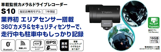 画像 ユピテルS10 駐車監視カメラ ドライブレコーダー 新製品 セキュリティセンサー 360°記録 暗所撮影用LED搭載 無線LAN BLUETOOTH 価格 発売日 愛知 岐阜 三重 名古屋 名駅 中区栄 千種 藤が丘 一宮 長久手 日進 東郷 春日井 小牧 稲沢 清須 あま市 愛西市 津島市 蟹江町 岩倉市 江南市 扶桑町 大口町 犬山 瀬戸市 豊明 大府市 東海市 知多市 常滑市 半田市 東浦町岐阜市 大垣市 羽島市 各務原市 岐南町 桑名市 四日市市 鈴鹿市 津市